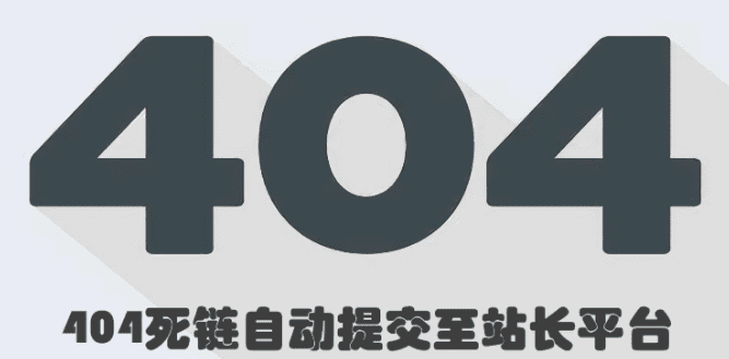 WordPress实现自动记录404死链并提交百度站长平台（防重复）