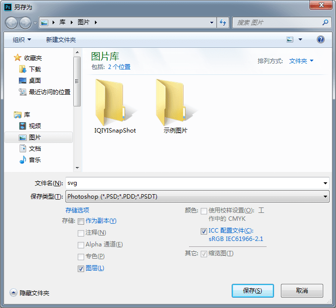 PS编辑svg文件 生成svg路径 快速导出SVG文件方法