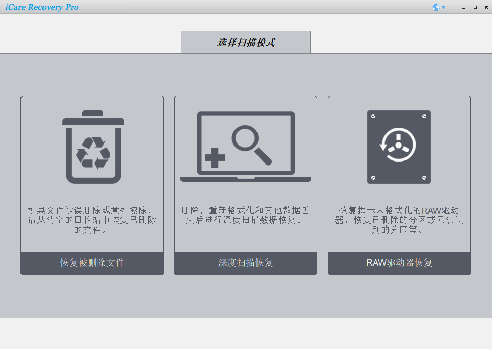 iCare Data Recovery Pro v8.4.7.0  (专业数据恢复软件)  汉化中文版