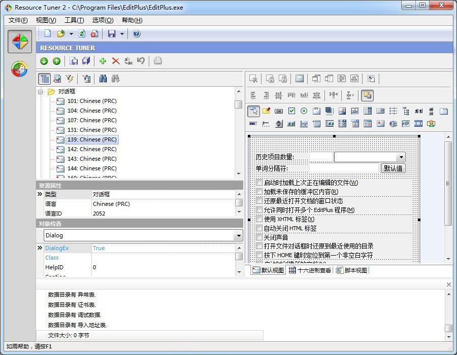 Resource Tuner v2.23.0.442汉化版 – 资源编辑工具