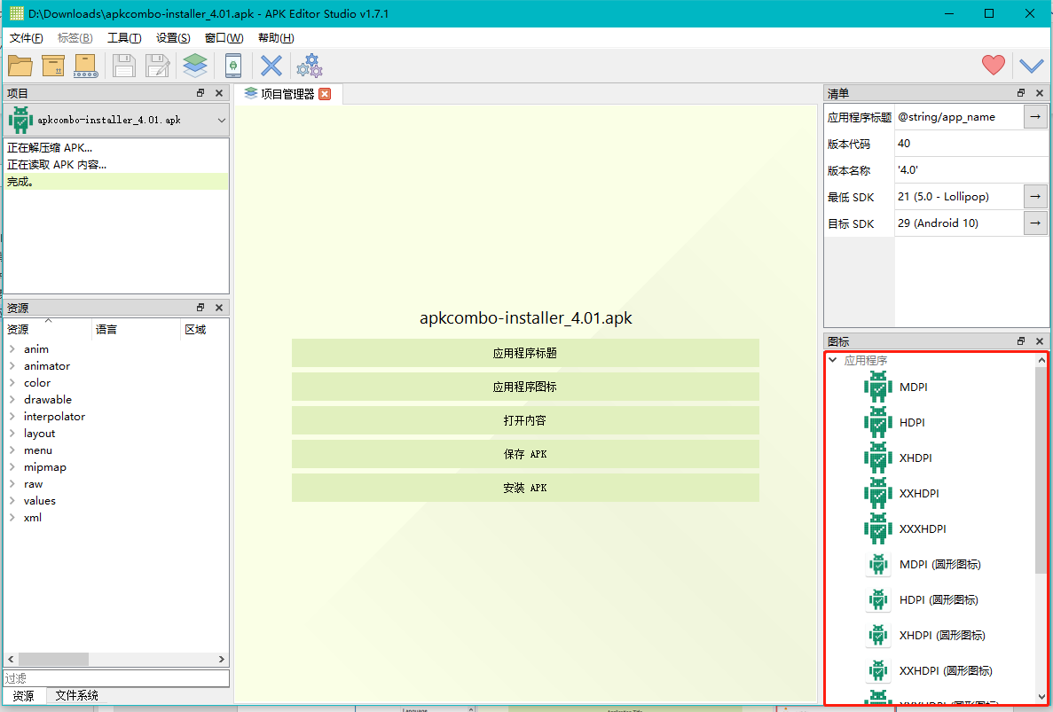 独家汉化 APK Editor Studio V1.7.1 PC中文版 安卓汉化工具 APK汉化反编译修改工具