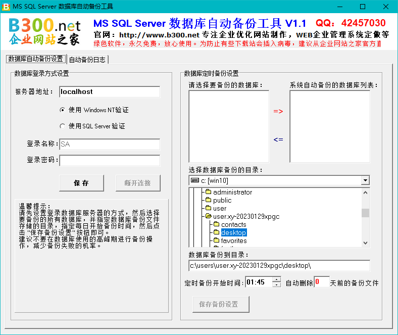 最简单 MSSQL数据库自动备份工具 v1.1 便捷版 MS SQL Server数据库自动备份工具