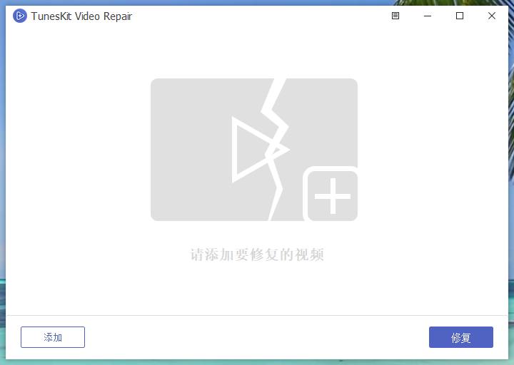 独家汉化 TunesKit Video Repair V1.1.0 中文版  (视频修复工具)