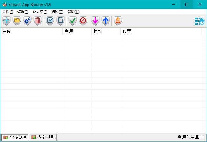独家自适应系统 Firewall App Blocker v1.9 中文版 一键禁止程序联网 系统自带防火墙配置软件 批量配置本地防火墙