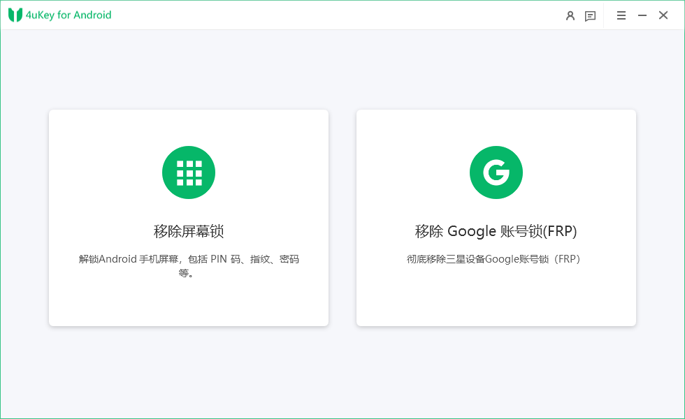 独家汉化 Tenorshare 4uKey for Android 2.6.0.16 安卓手机密码解锁软件