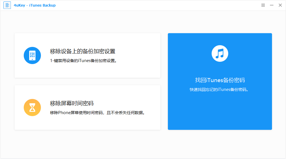 独家汉化 Tenorshare 4uKey iTunes Backup Unlocker 5.2.28.3 iTunes备份工具 iTunes备份密码忘记找回工具