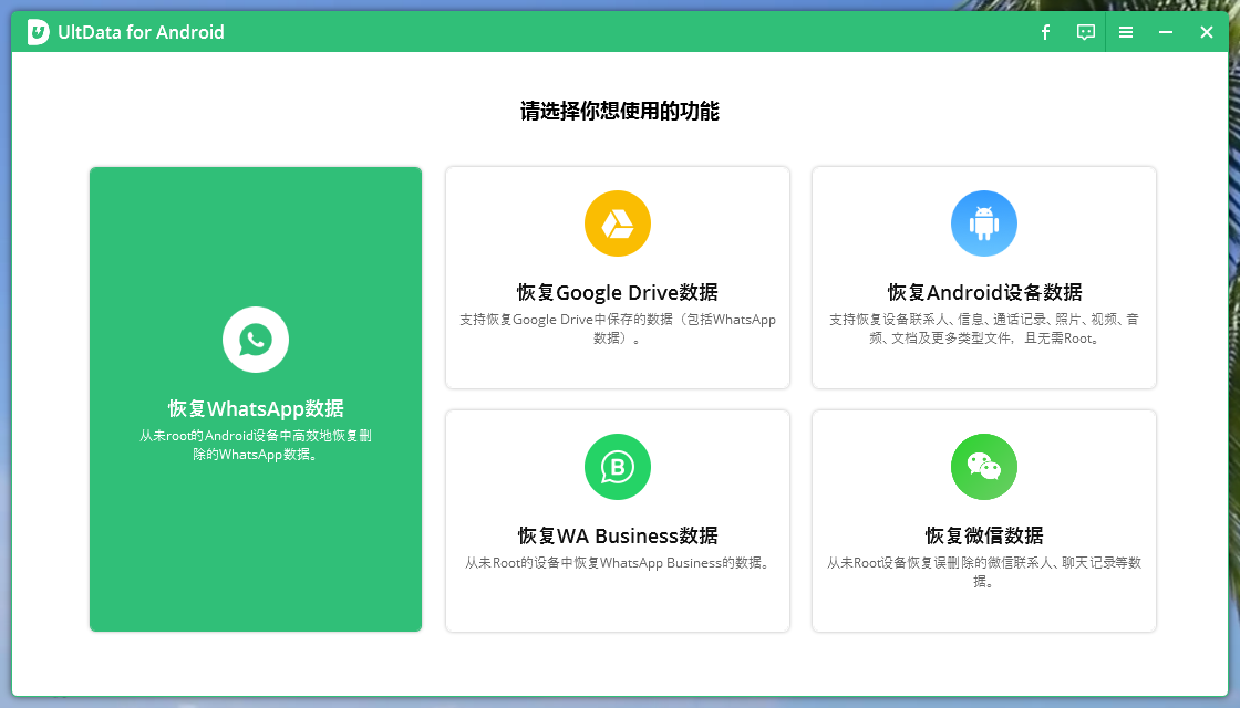 独家汉化 Tenorshare UltData for Android 6.8.6.9 安卓手机数据恢复软件