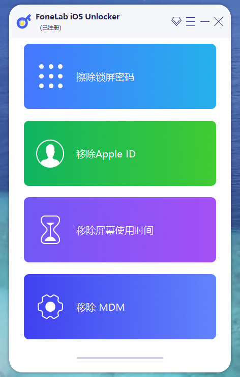 独家汉化 FoneLab iOS Unlocker v1.0.56 中文版 iOS解锁工具