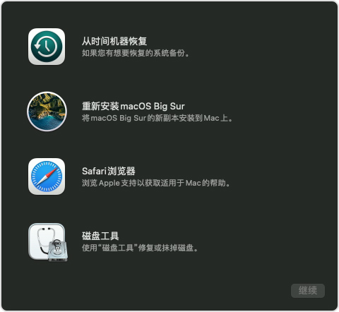 macOS 恢复模式工具